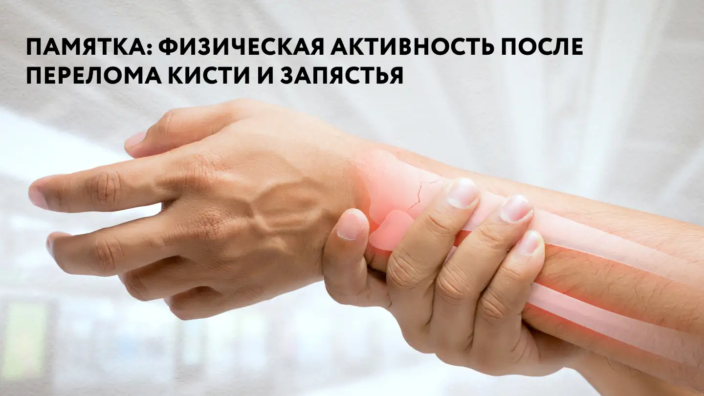 Как правильно начинать физическую активность после перелома кисти и запястья: с чего начать?
