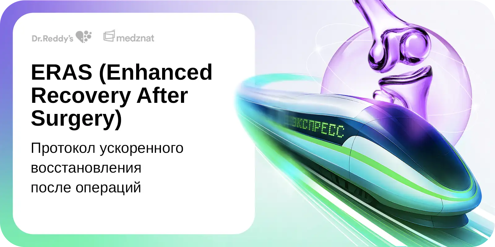 Протокол ускоренного восстановления после операций - ERAS