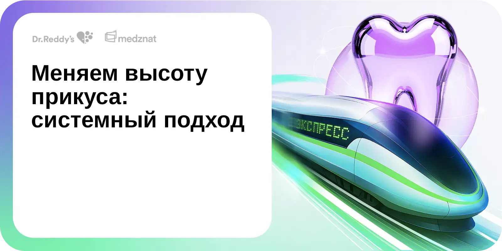 Меняем высоту прикуса: системный подход