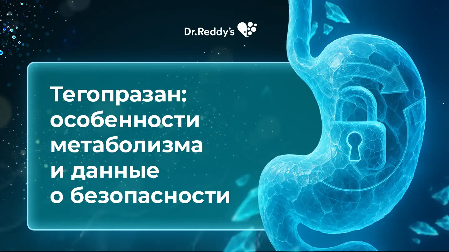Тегопразан: особенности метаболизма и данные о безопасности