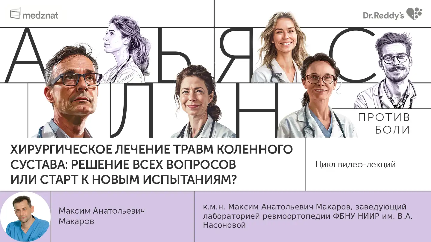 Макаров М.А. «Хирургическое лечение травм коленного сустава: решение всех вопросов или старт к новым испытаниям?»