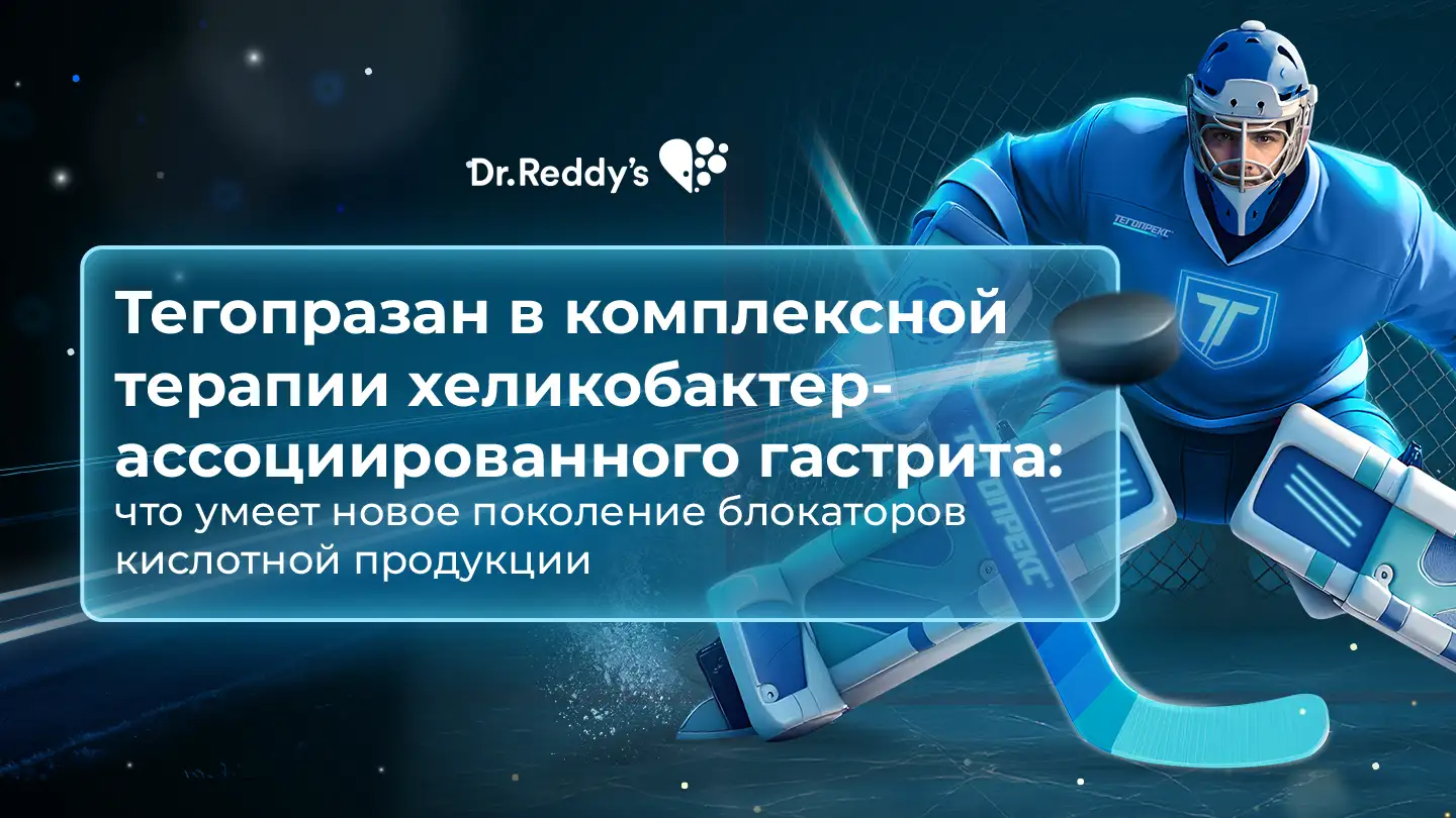 Тегопразан в комплексной терапии хеликобактер-ассоциированного гастрита: что умеет новое поколение блокаторов кислотной продукции