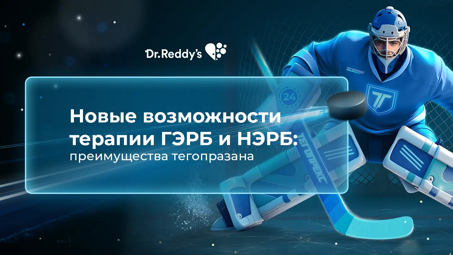 Новые возможности терапии ГЭРБ и НЭРБ: преимущества тегопразана