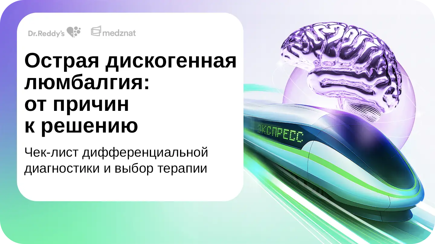 Острая дискогенная люмбалгия