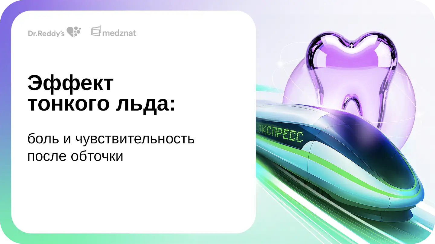 Эффект тонкого льда: боль и чувствительность после обточки