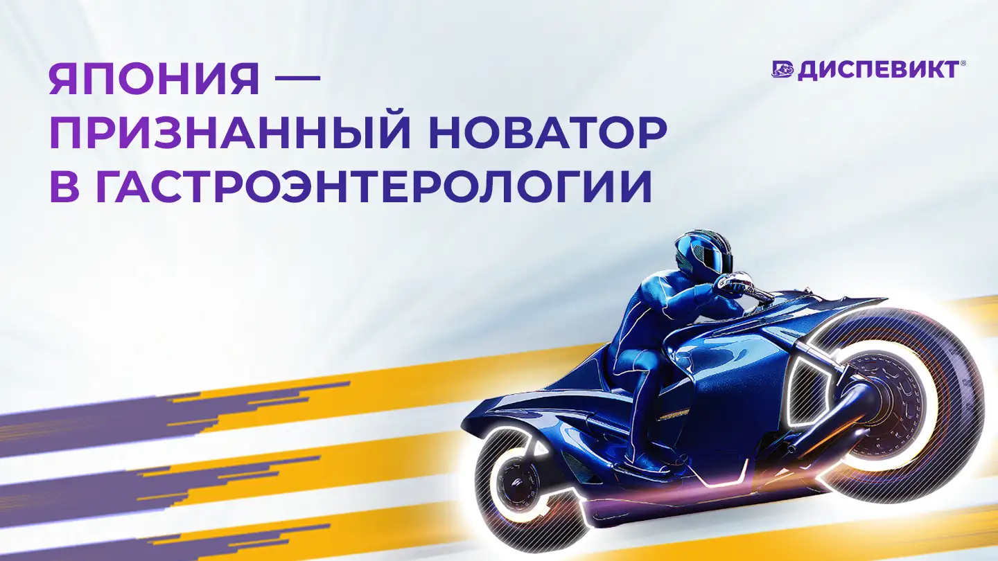 Япония – признанный новатор в гастроэнтерологии Диспевикт