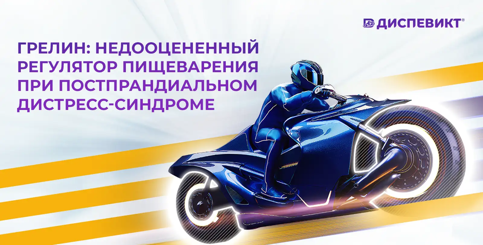 Грелин Диспевикт