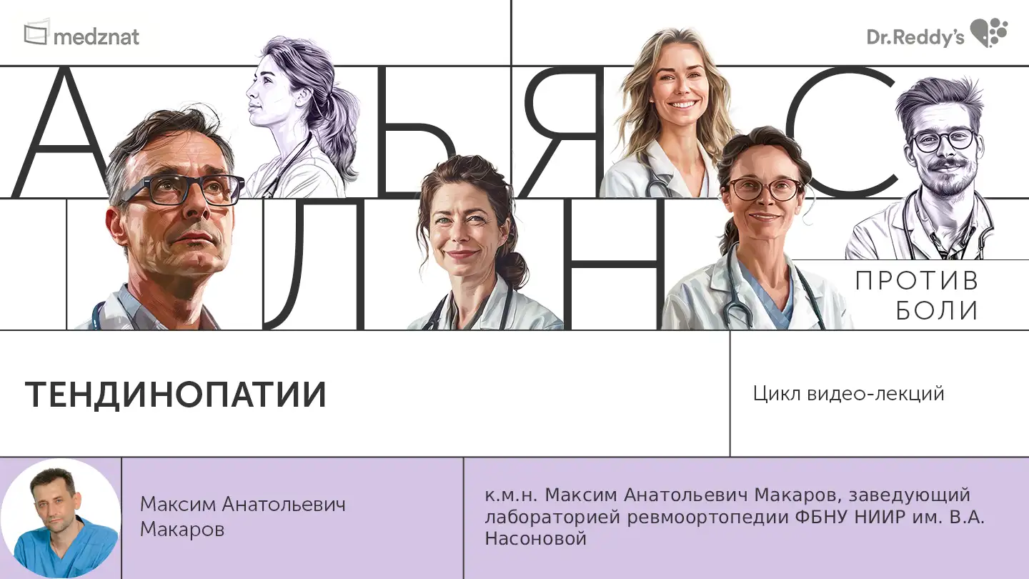 Макаров М.А. «Тендинопатии»