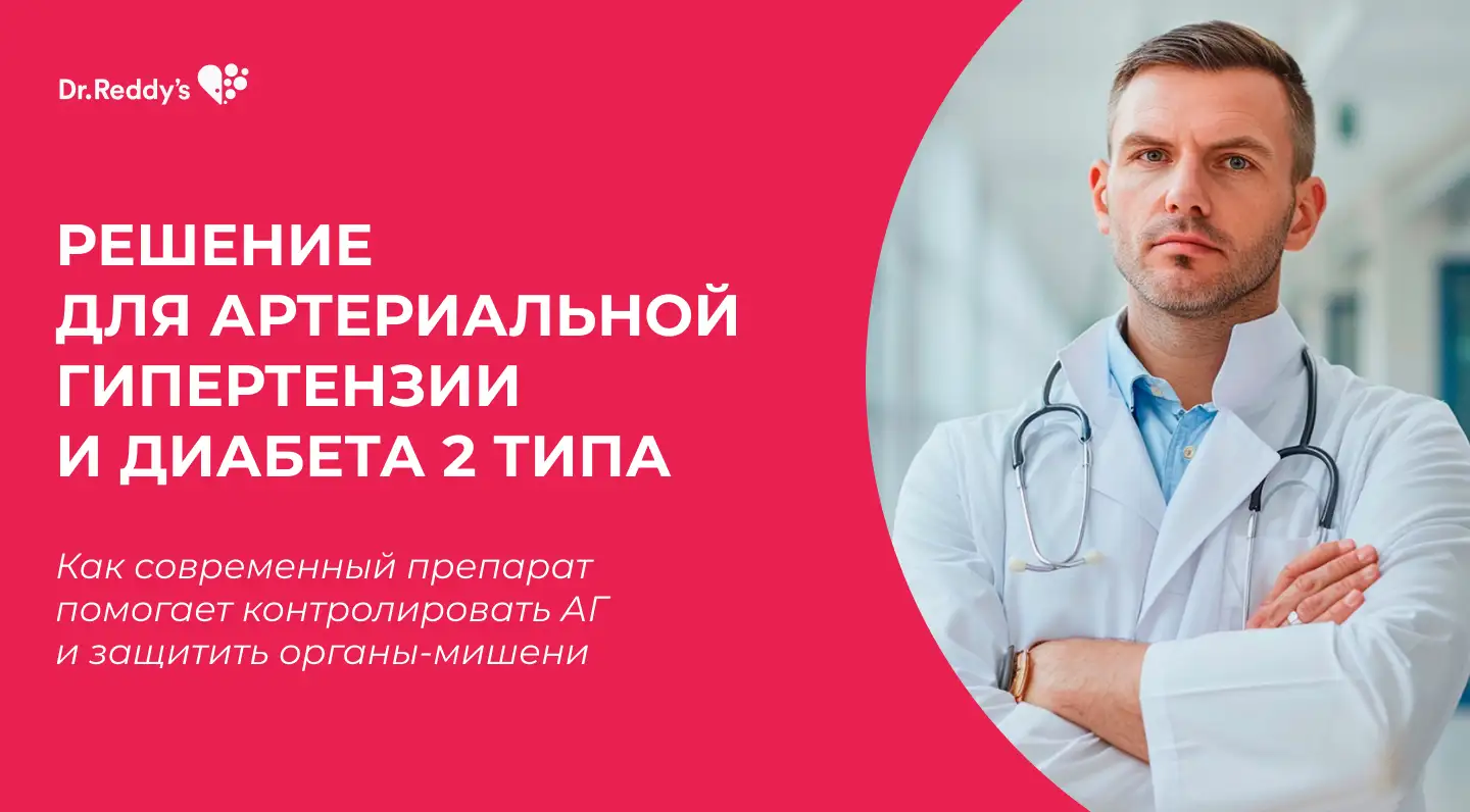Телсартан®: профессионал борьбы с АГ у пациентов с СД 2 типа