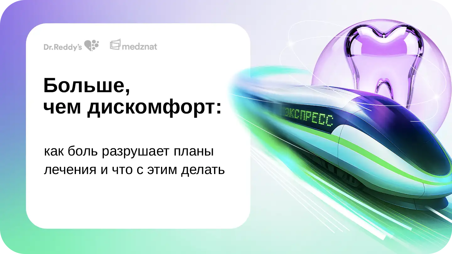 Больше чем дискомфорт: как боль разрушает планы лечения и что с этим делать?