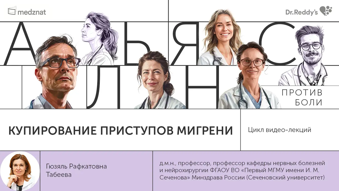 Табеева Г.Р. «Современные стратегии купирования приступа мигрени»