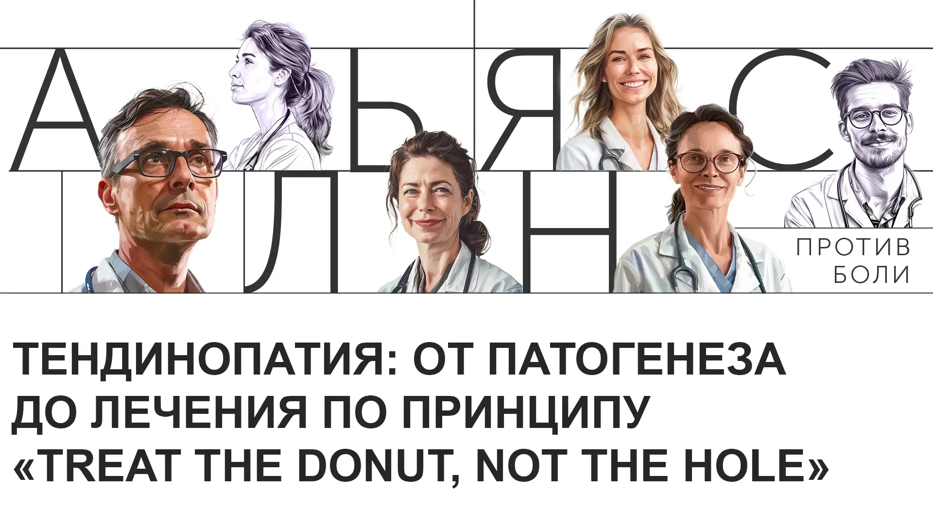 Тендинопатия: от патогенеза до лечения по принципу «Treat the donut, not the hole»