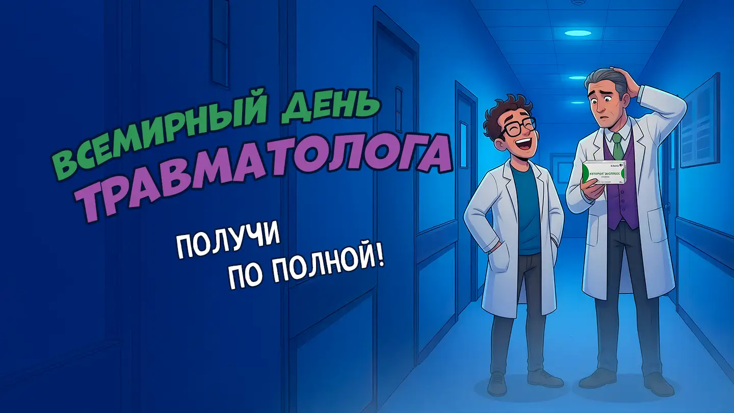 Всемирный день травматолога. Получи по полной!
