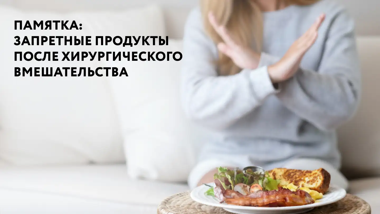 «Запретные продукты после хирургического вмешательства»