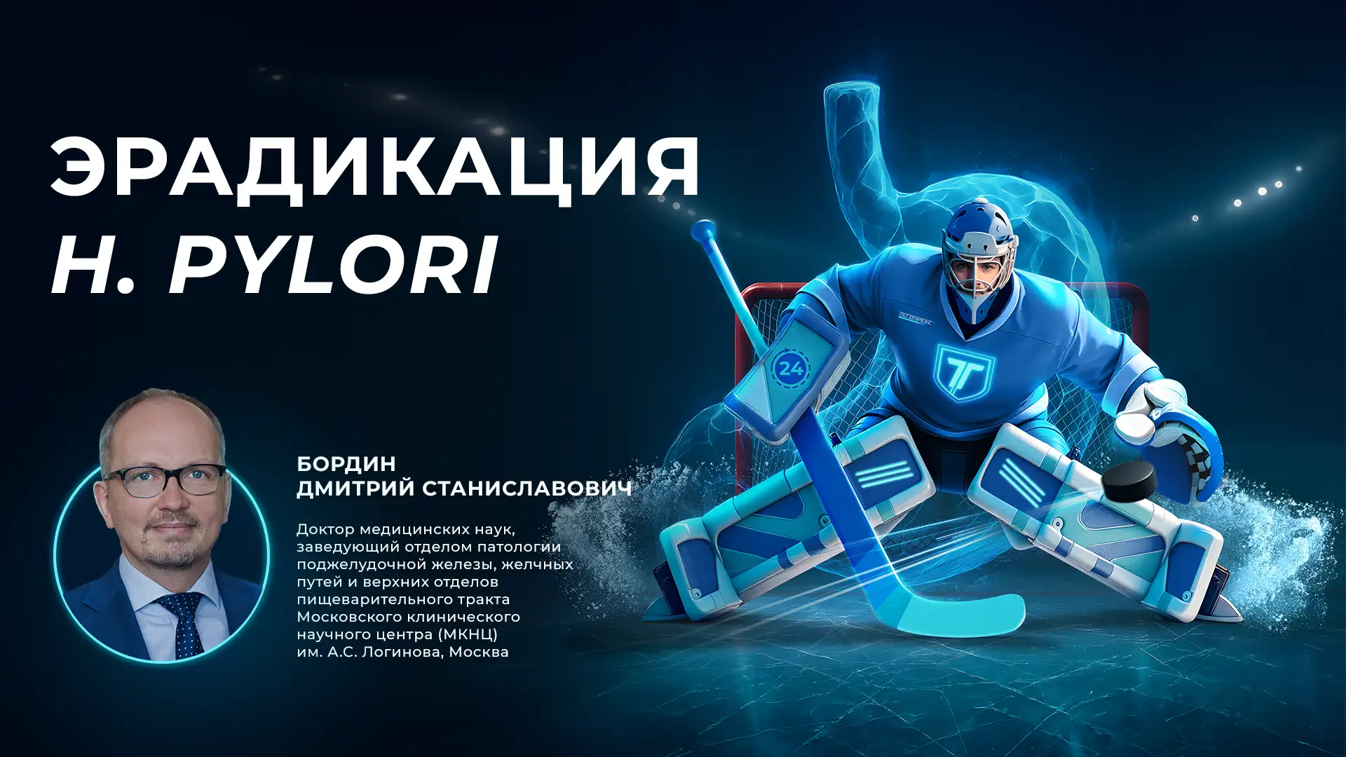 Бордин Д.С. «Эрадикация H.pilory»