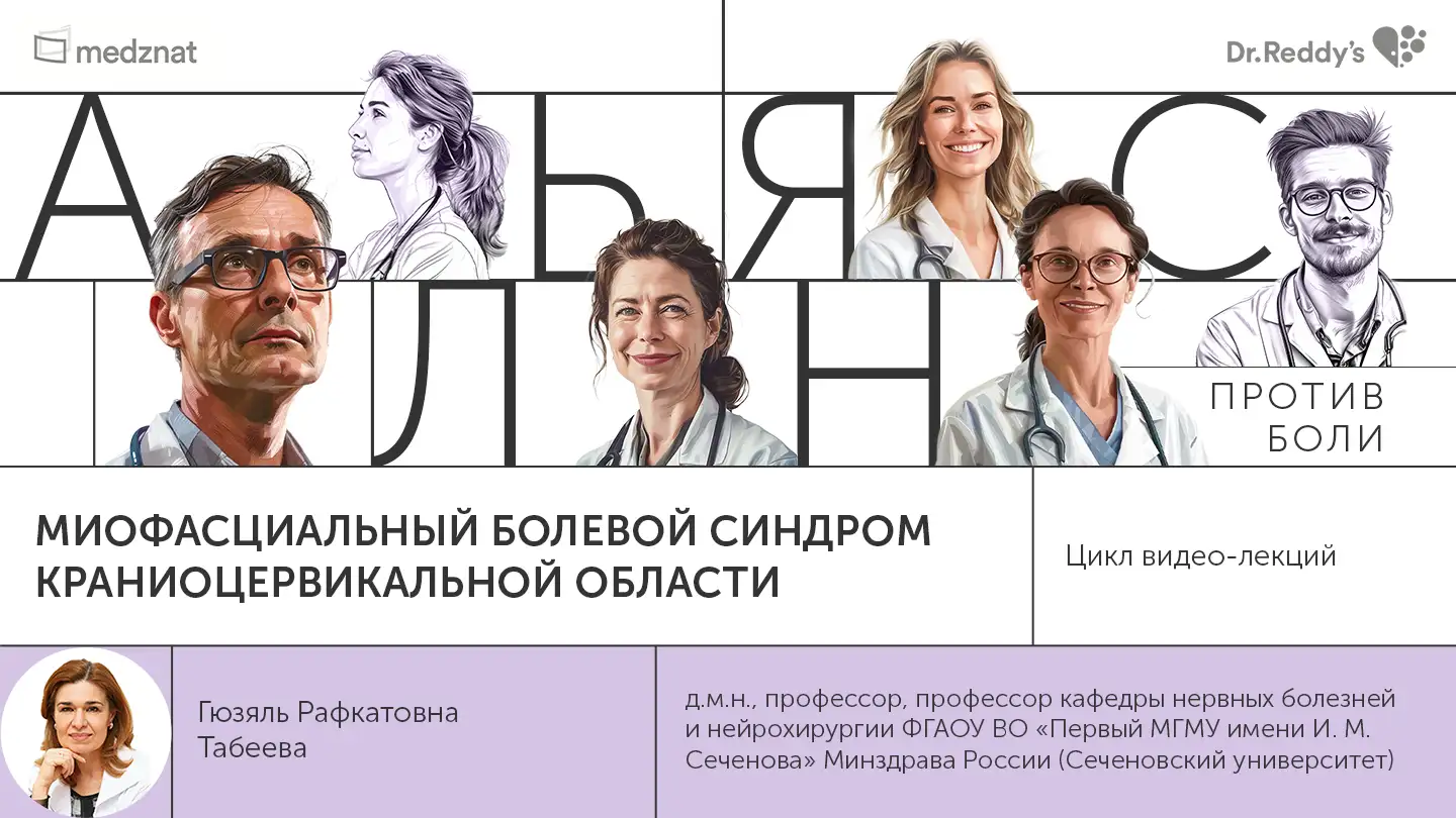 Табеева Г. Р. «Миофасциальный болевой синдром краниоцервикальной области»