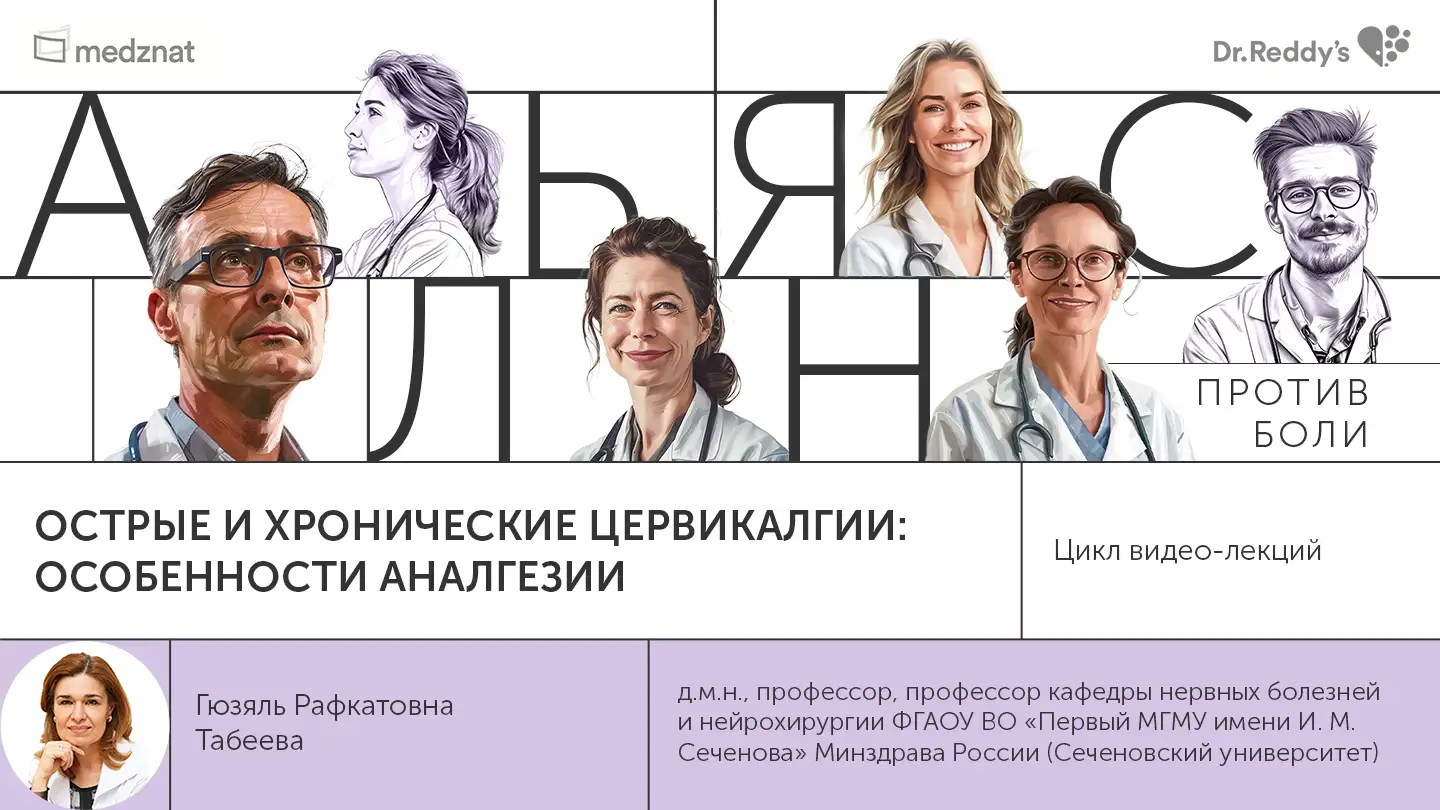 Табеева Г.Р. «Острые и хронические цервикалгии: особенности аналгезии»