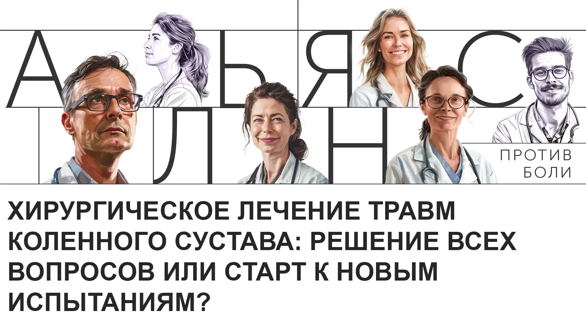 Хирургическое лечение травм коленного сустава: решение всех вопросов или старт к новым испытаниям?
