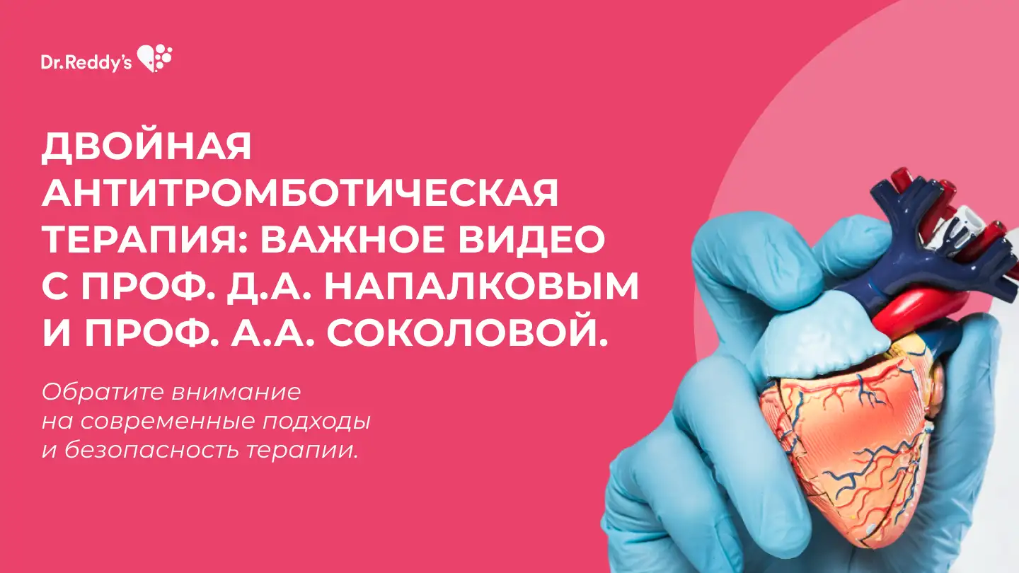 Управление риском кровотечений у коморбидного пациента на двойной антиагрегантной терапии Плагрил Медзнат