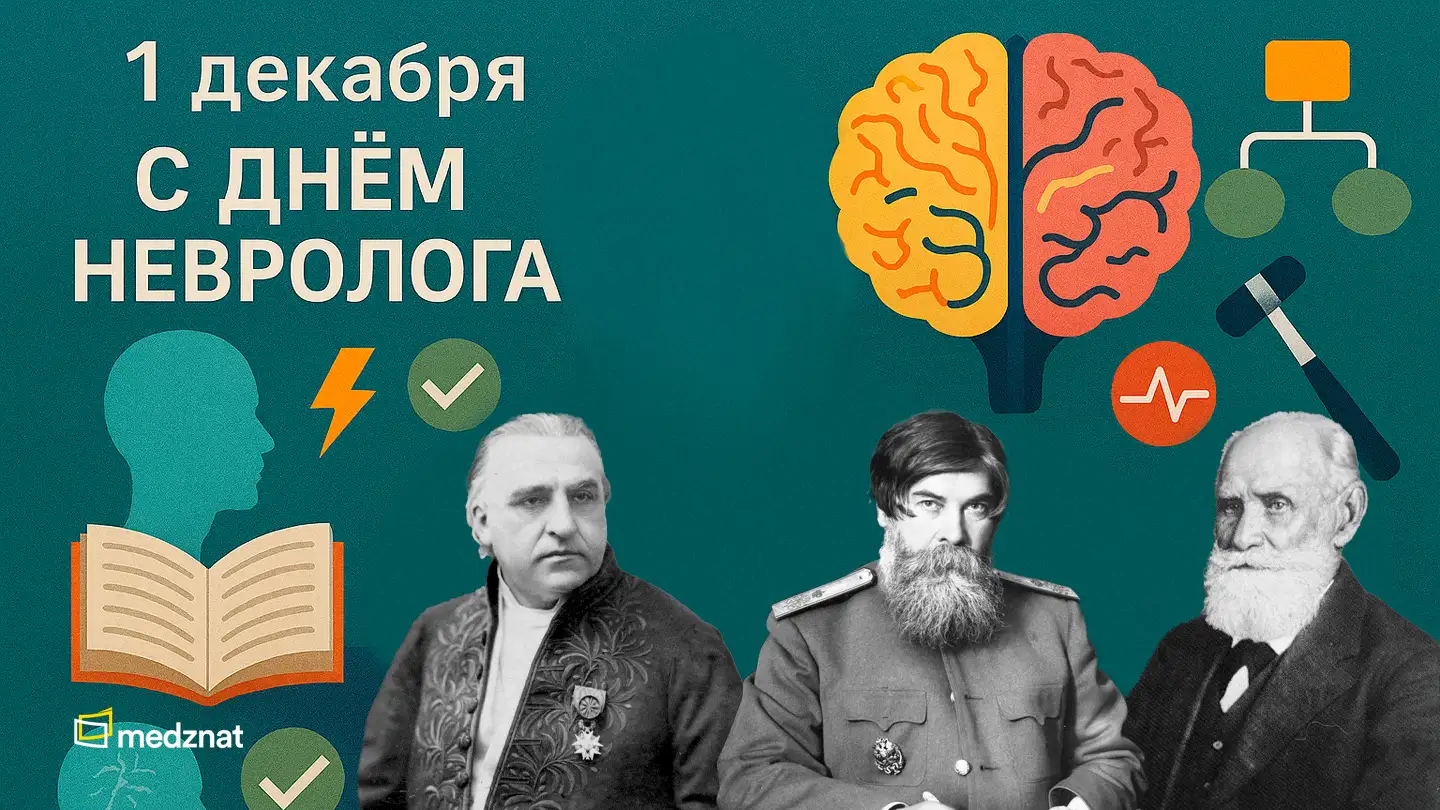 С днём невролога! Поздравление Медзнат