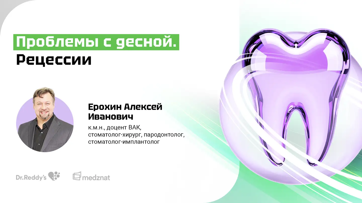 Ерохин А.И. «Проблемы с десной. Рецессии»
