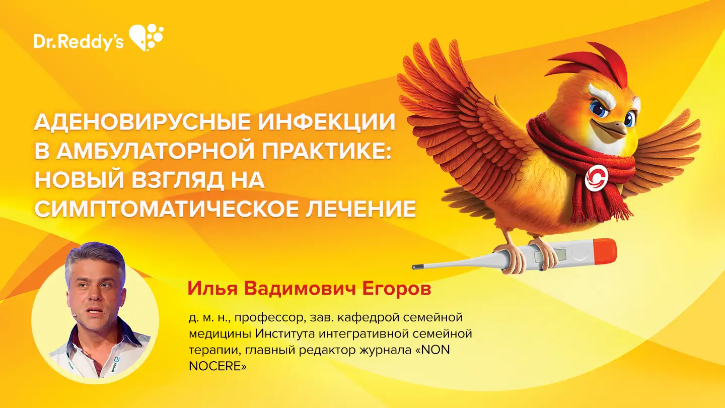 Егоров И. В. «Аденовирусные инфекции в амбулаторной практике»