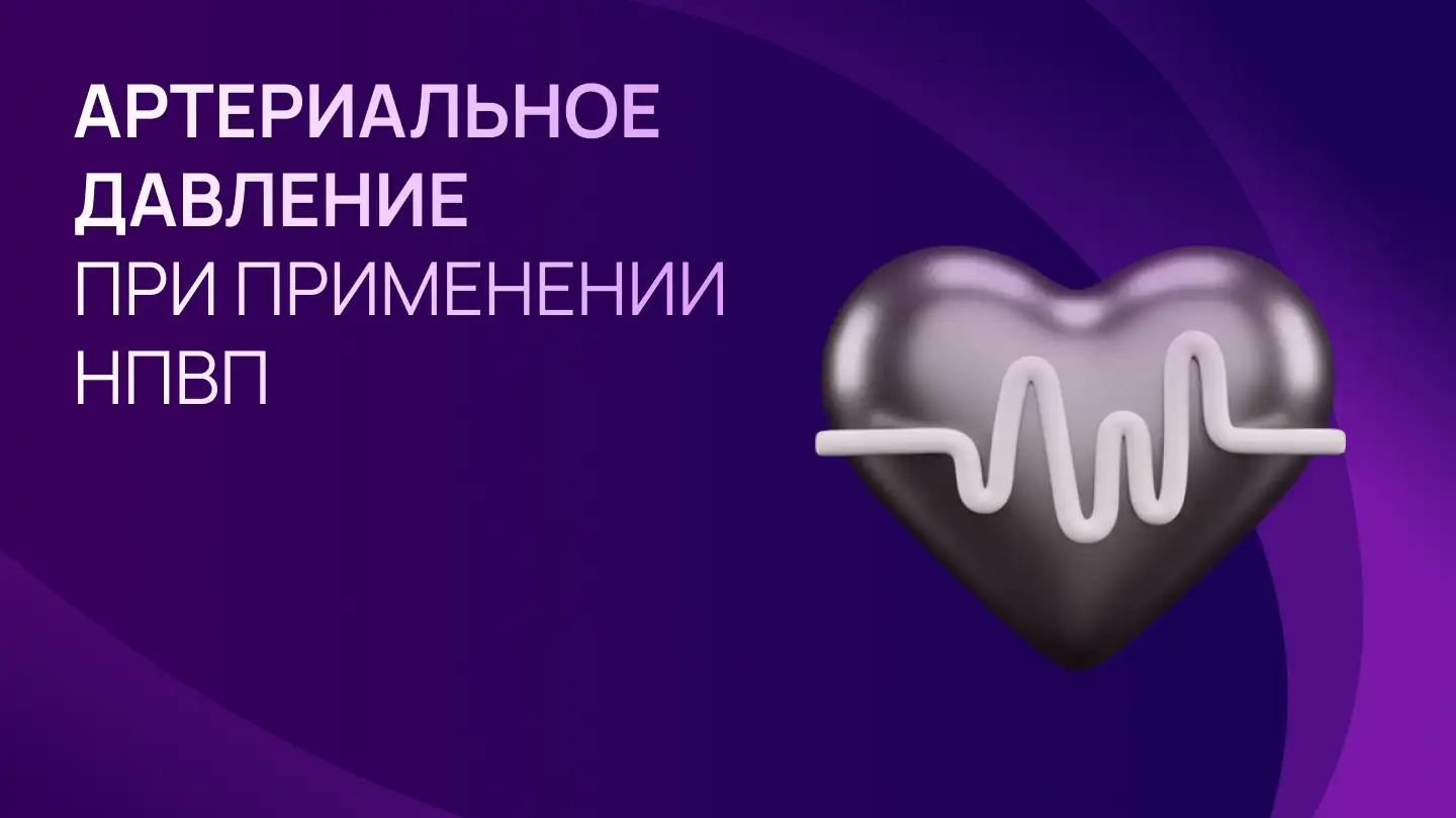 Регуляция сосудистого тонуса и роль простациклина в повышении артериального давления при применении НПВП