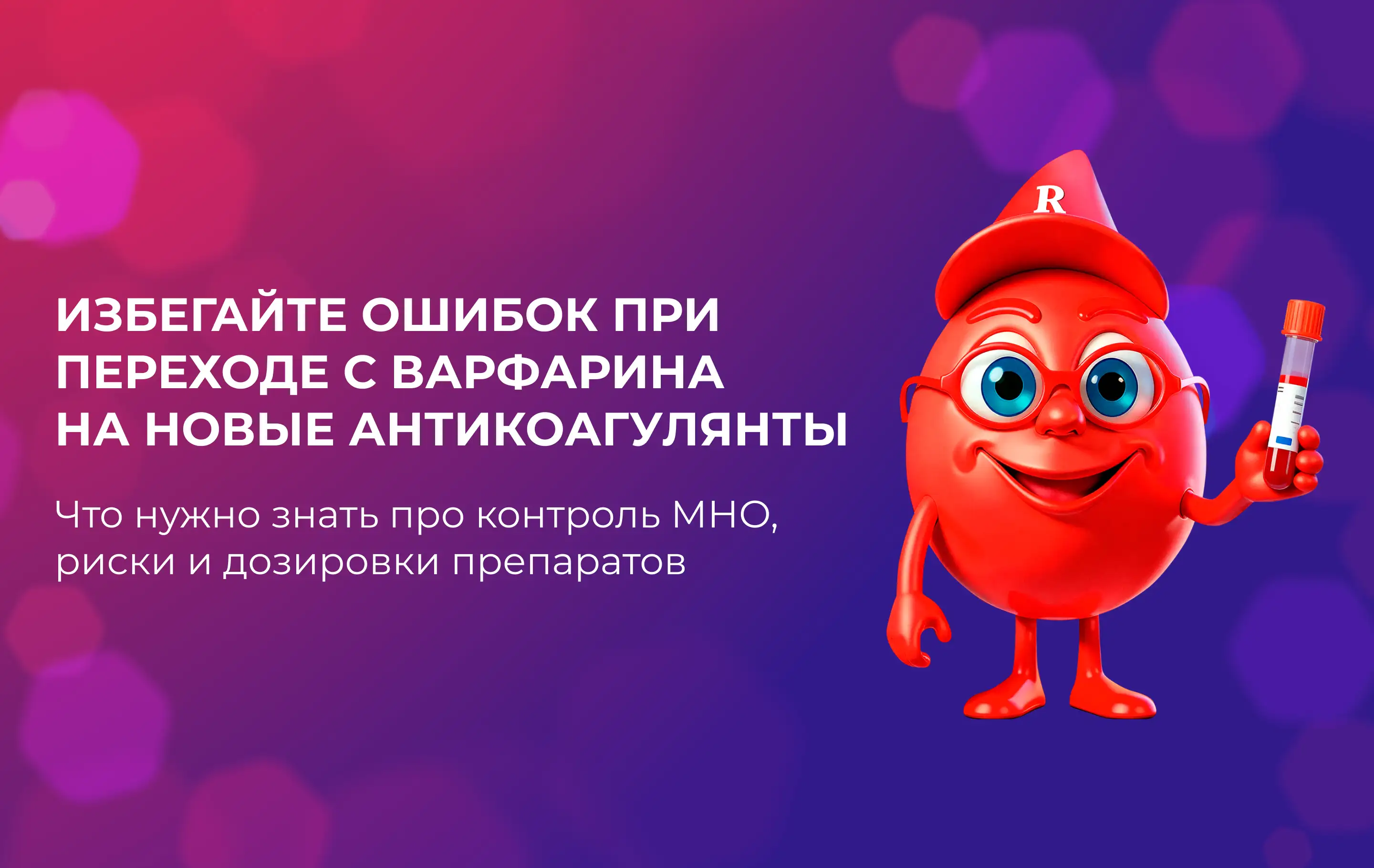 безопасный переход с варфарина на ривароксабан Риваксоред Медзнат