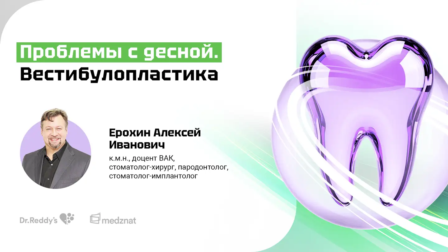 Ерохин А.И. «Проблемы с десной. Вестибулопластика»