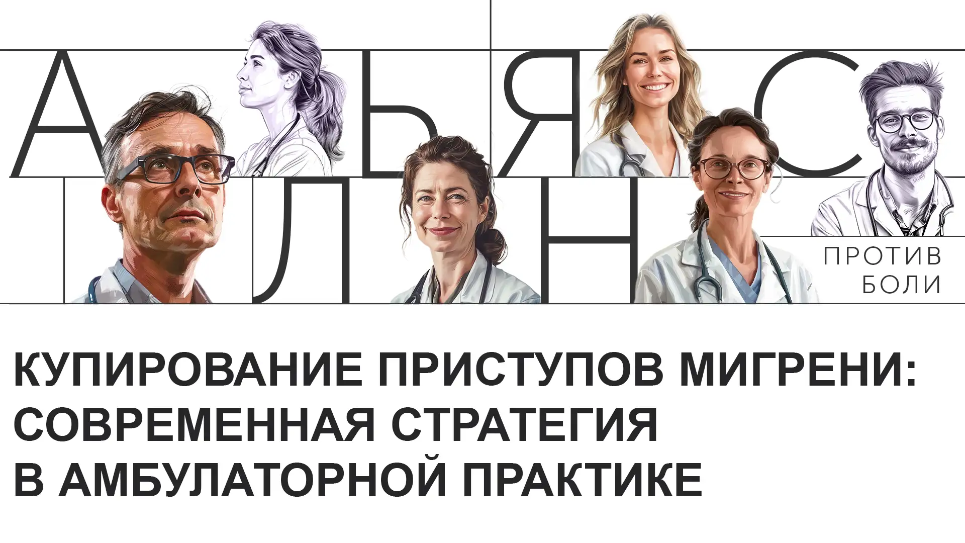 Купирование приступов мигрени: современная стратегия в амбулаторной практике