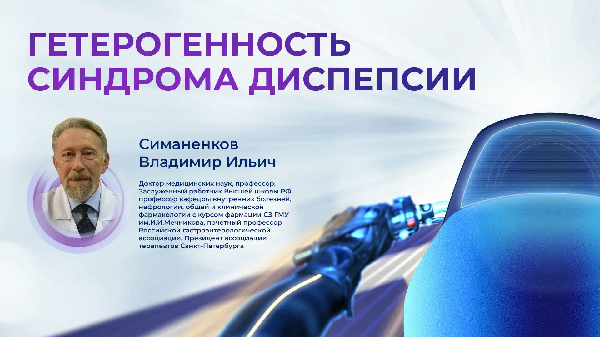 Гетерогенность синдрома диспепсии Диспевикт Медзнат