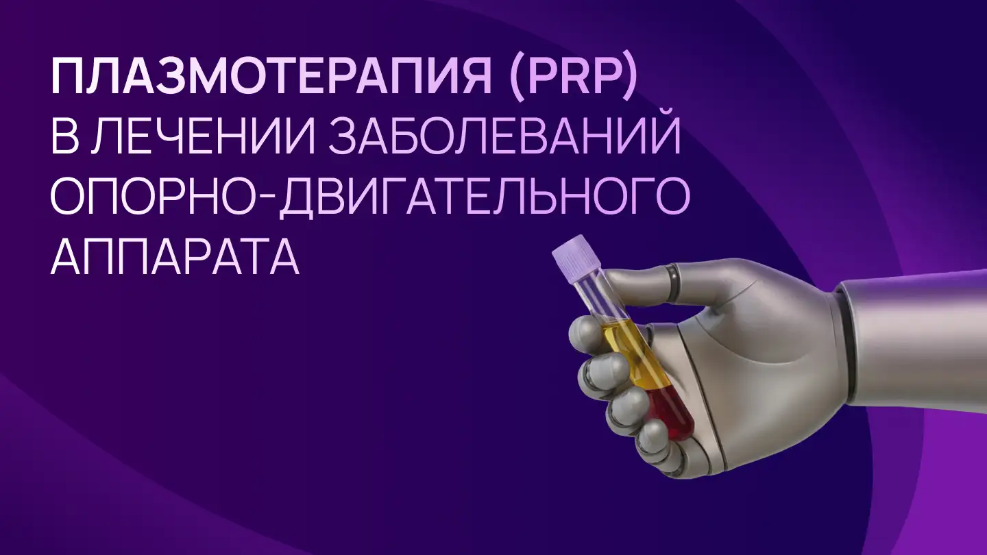 Плазмотерапия (PRP) в лечении заболеваний опорно-двигательного аппарата