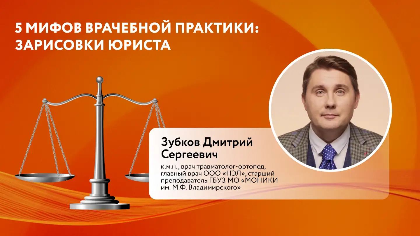 Зубков Д. С. «5 мифов врачебной практики: зарисовки юриста»