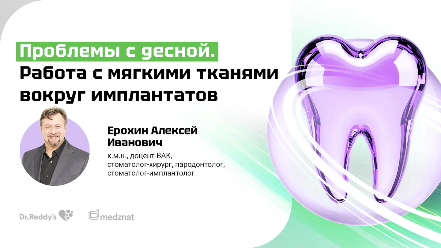 Ерохин А.И. «Проблемы с десной. Работа с мягкими тканями вокруг имплантатов»