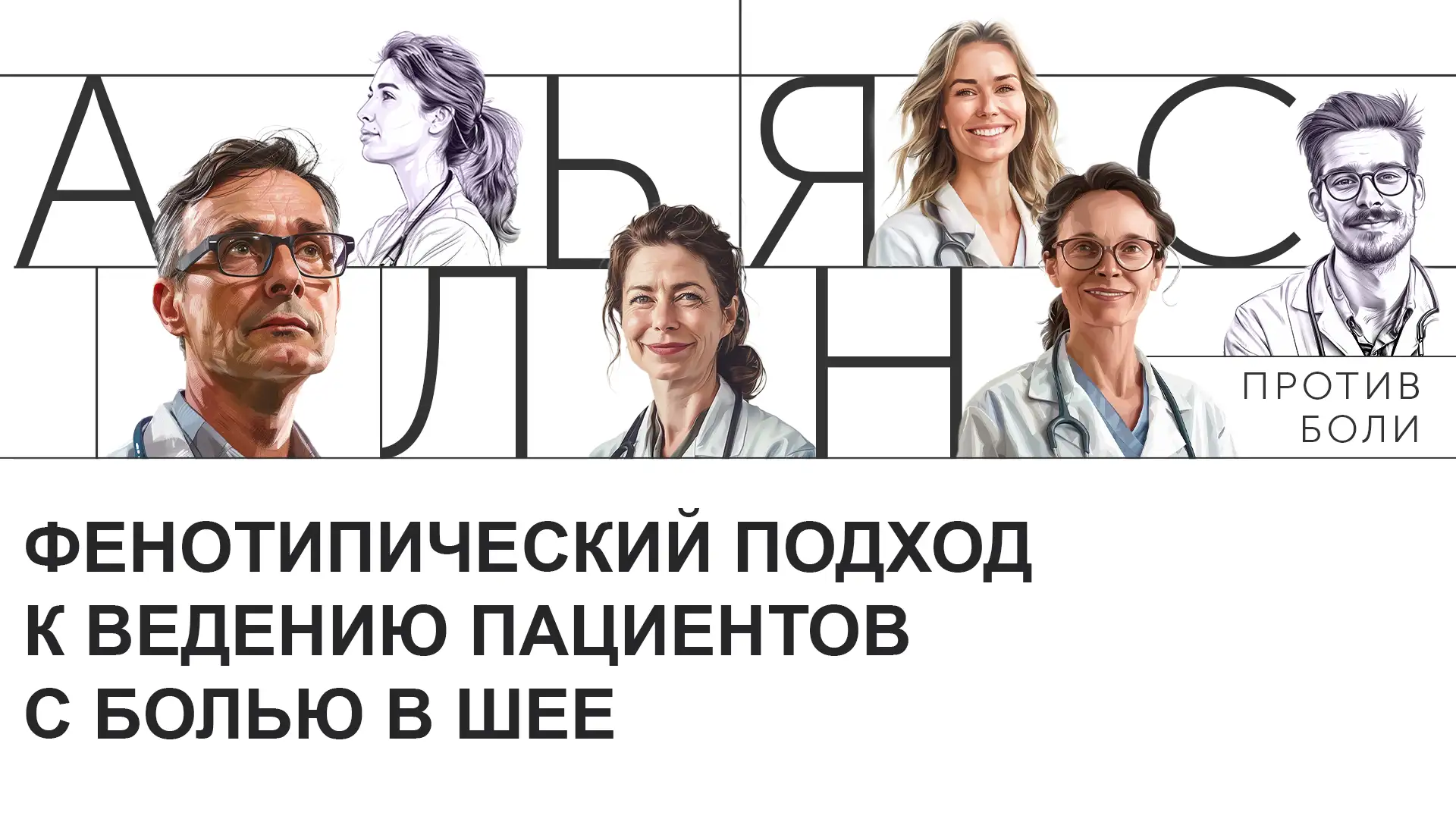 Фенотипический подход к ведению пациентов с болью в шее