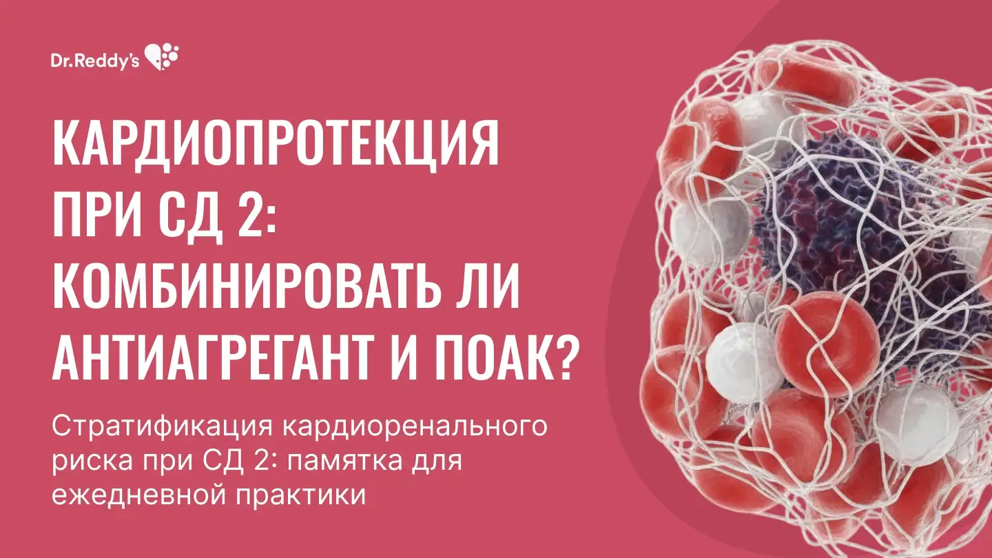 Кардиопротекция при СД 2: комбинировать ли антиагрегант и ПОАК? Риваксоред Плагрил Медзнат