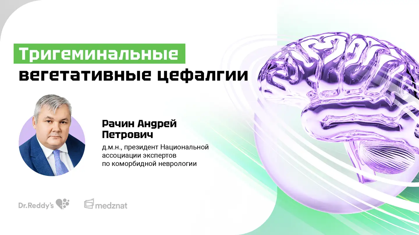 Рачин А.П. «Тригеминальные вегетативные цефалгии»