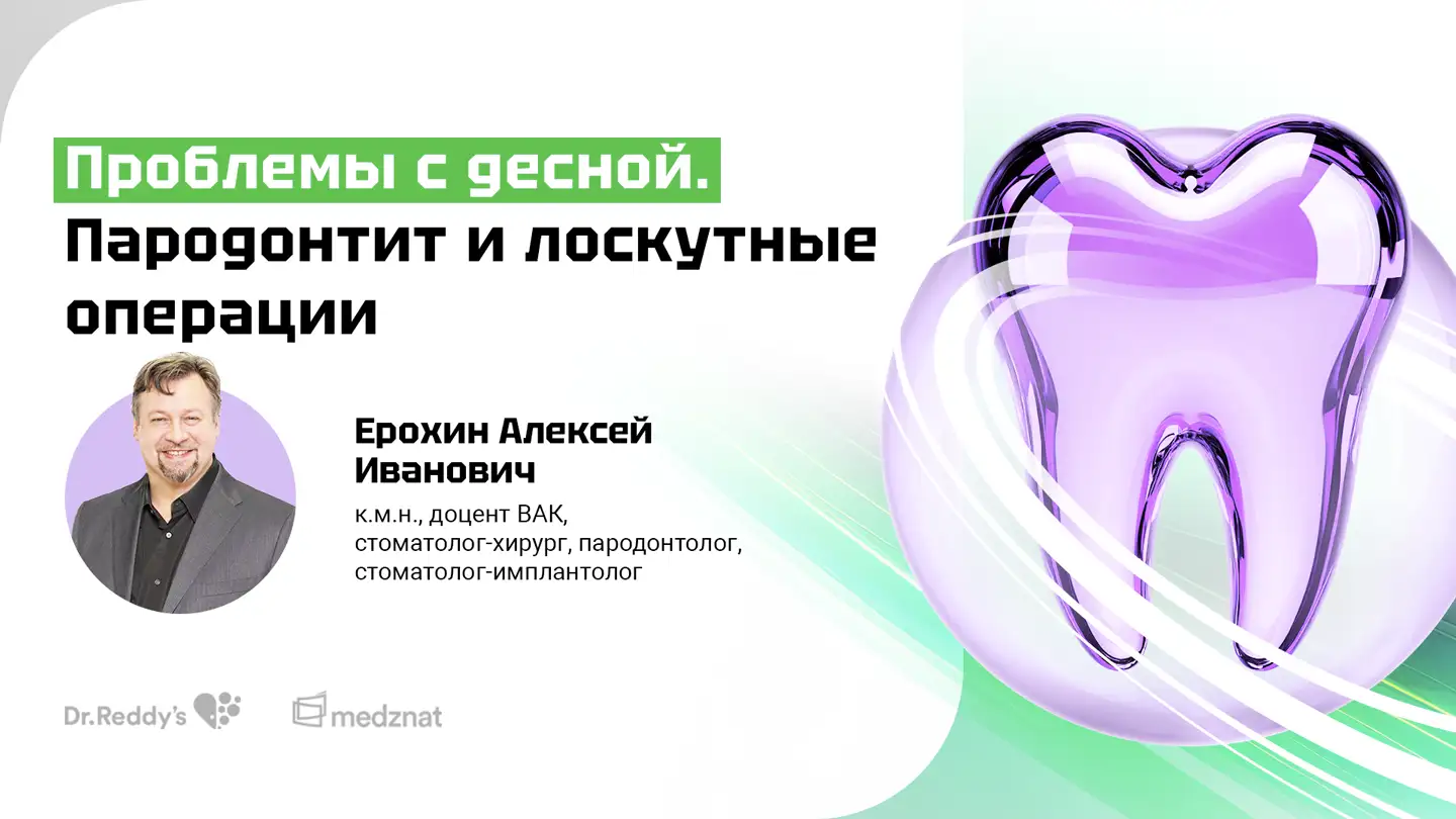 Ерохин А.И. «Проблемы с десной. Пародонтит и лоскутные операции»