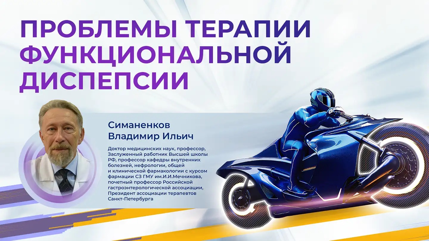 Проблемы терапии функциональной диспепсии Диспевикт Медзнат