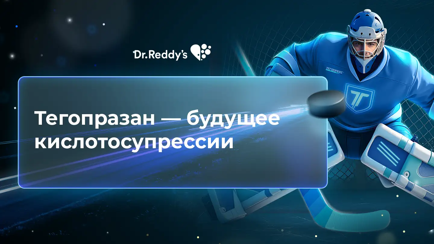 Тегопразан – будущее кислотосупрессии