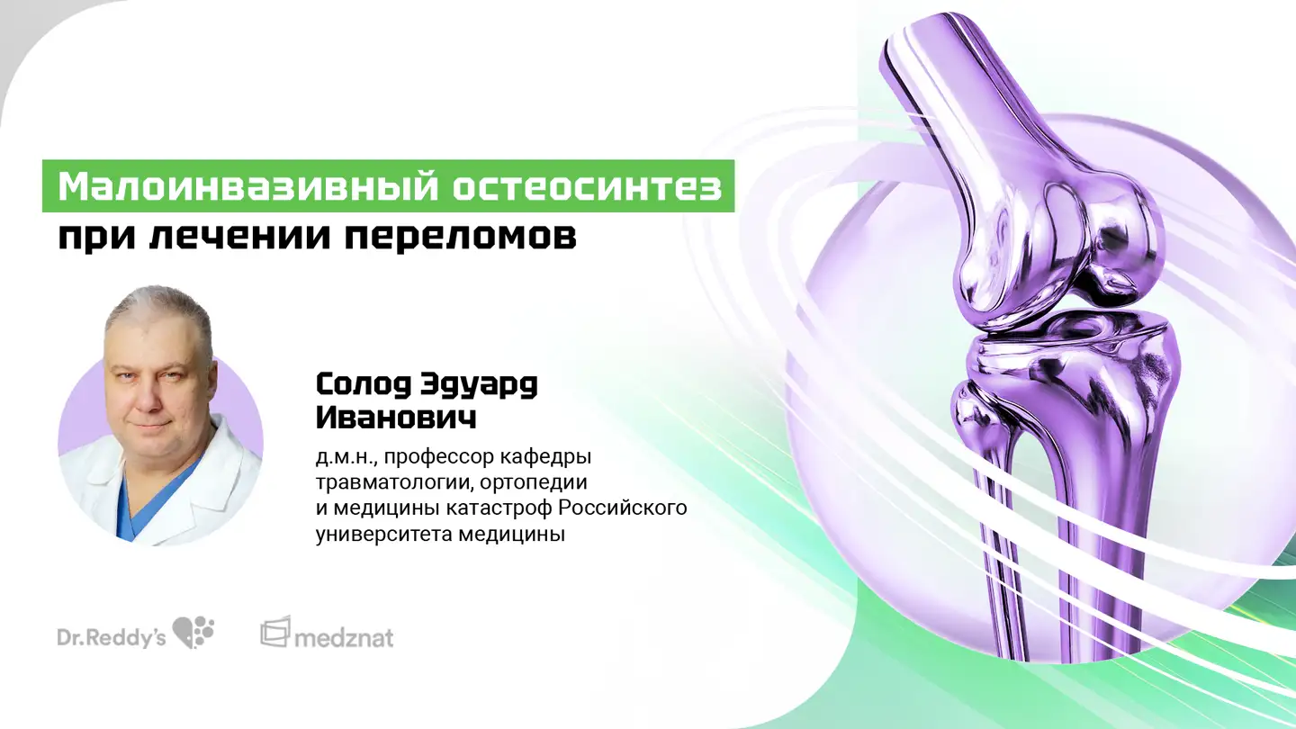 Солод Э.И «малоинвазивный остеосинтез при лечении переломов»