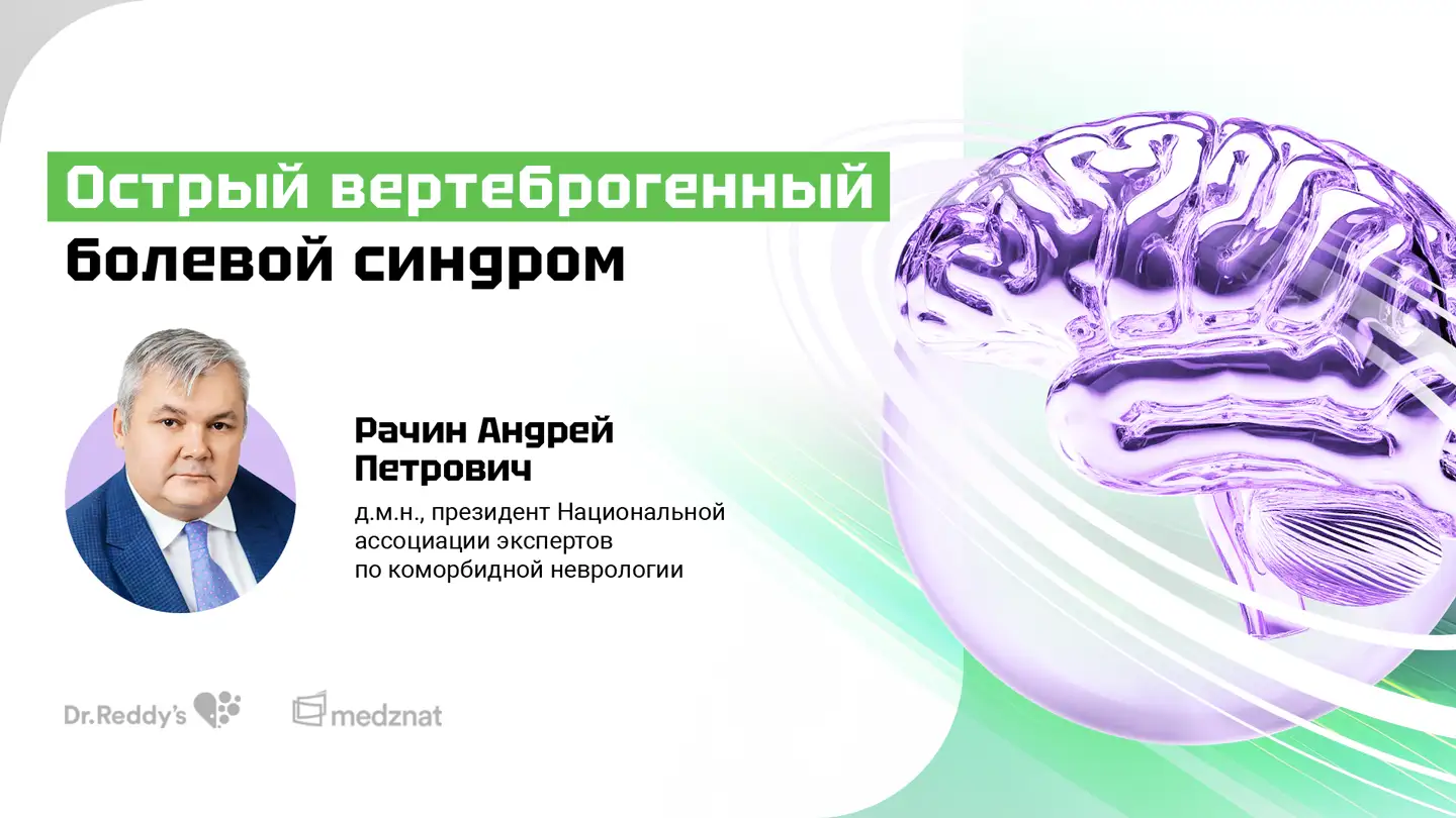 Рачин А.П. «Острый вертеброгенный болевой синдром»