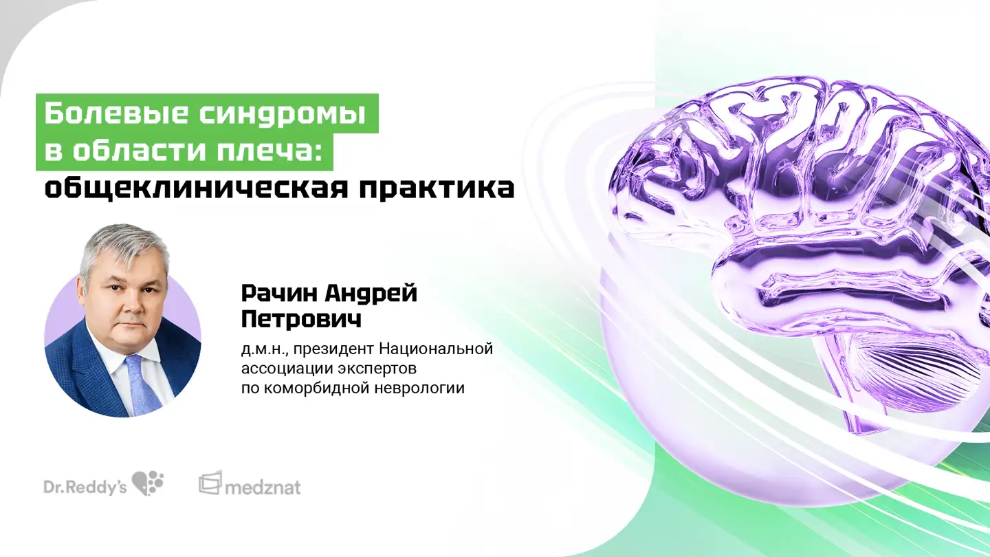 Рачин А.П. «Болевые синдромы в области плеча: общеклиническая практика»