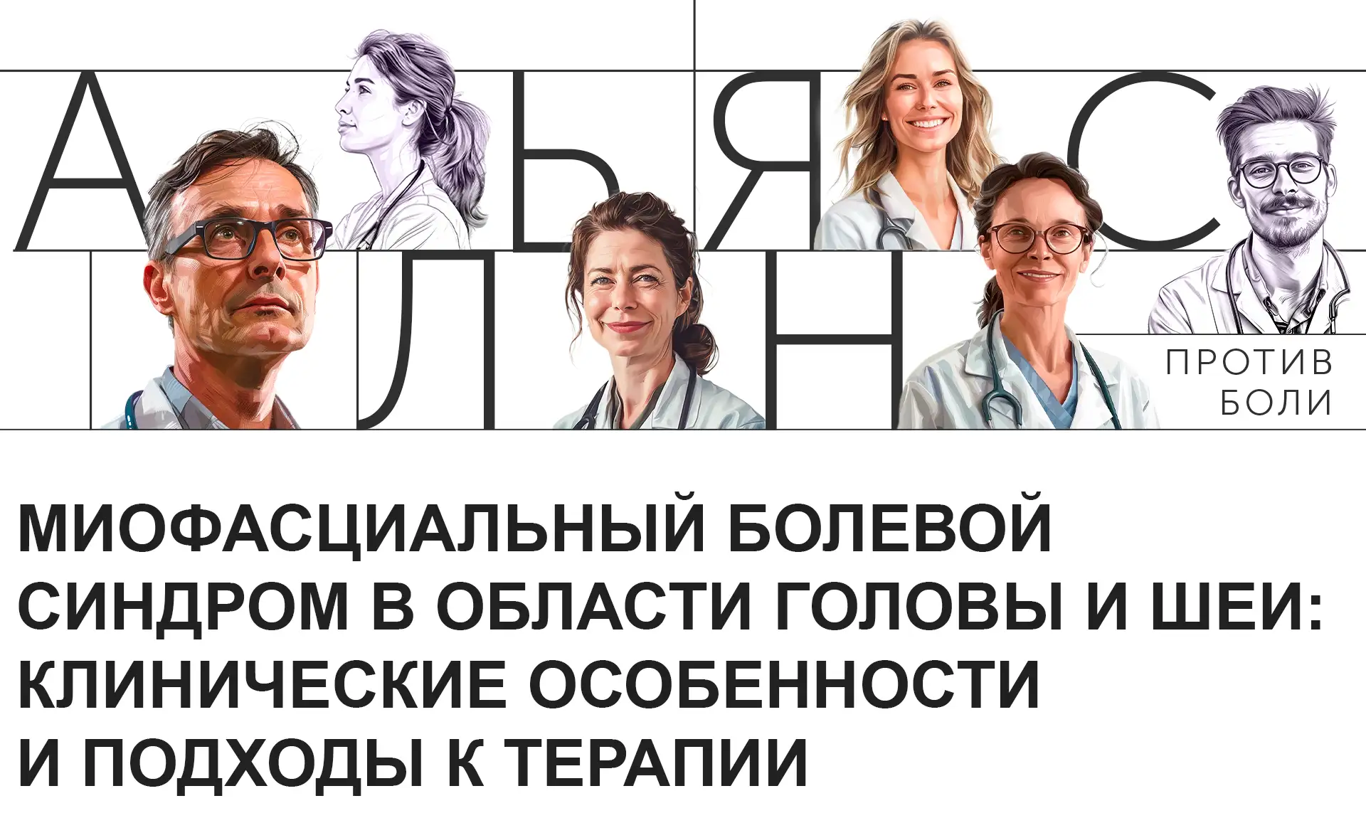 Миофасциальный болевой синдром в области головы и шеи