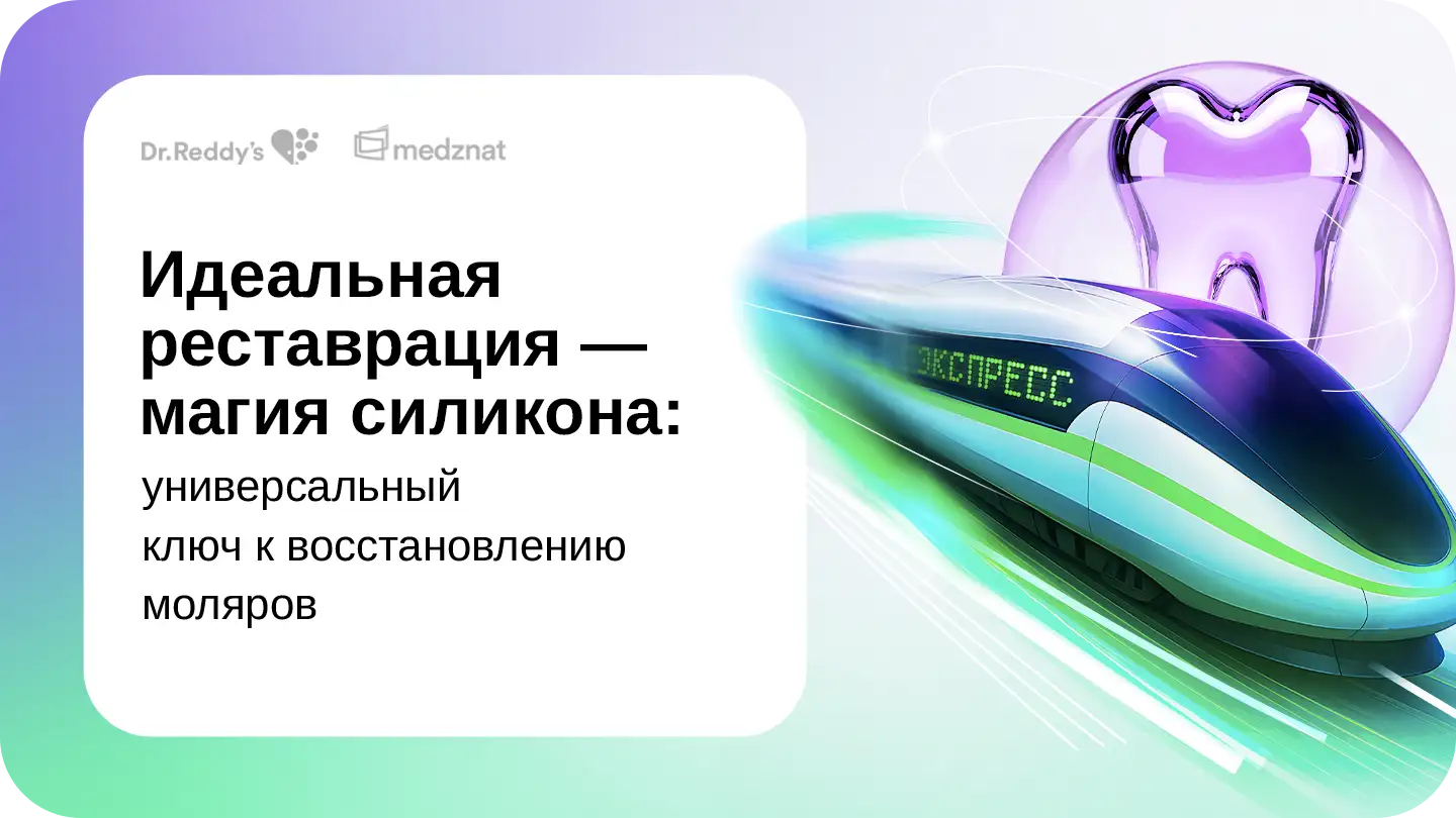 Идеальная реставрация — магия силикона