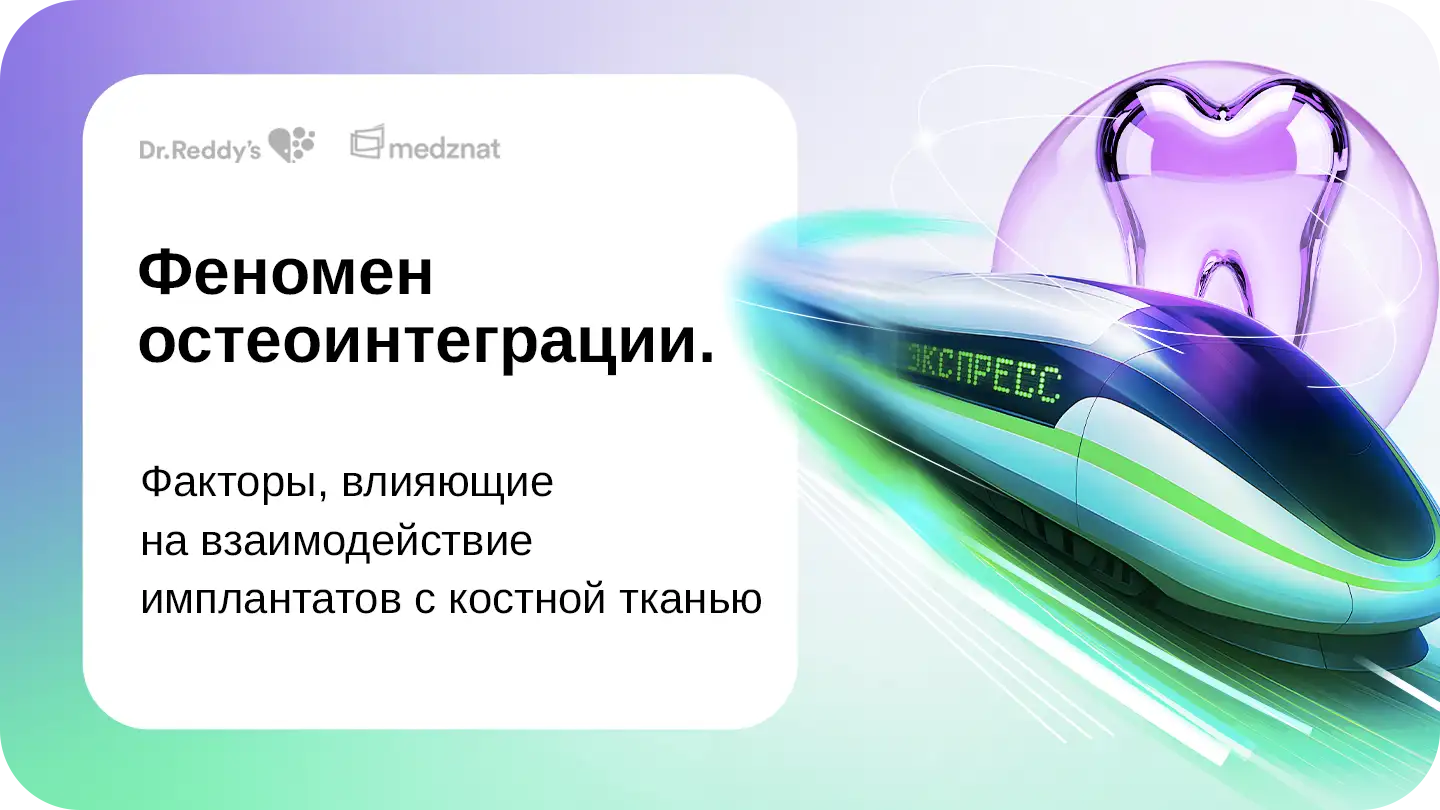 Феномен остеоинтеграции. Факторы, влияющие на взаимодействие имплантатов с костной тканью