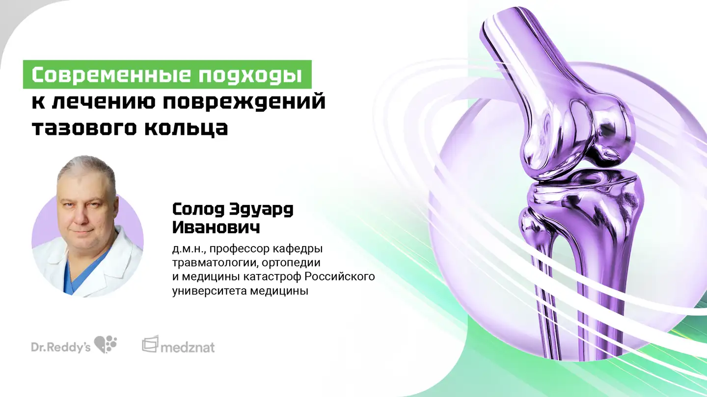 Солод Э.И «Современные подходы к лечению повреждений тазового кольца»