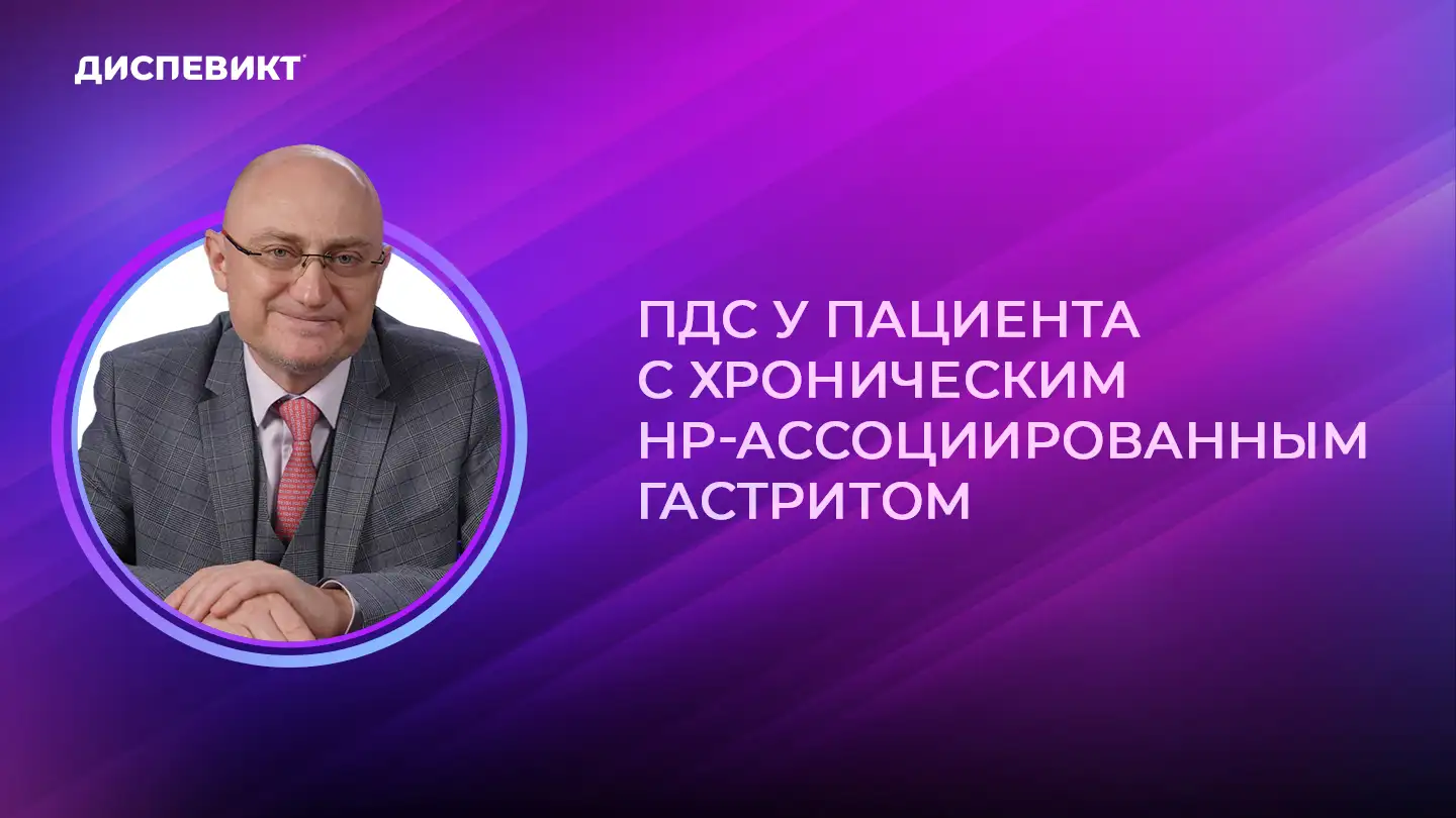 Кучерявый Ю.А. ПДС у пациента с хроническим НР-ассоциированным гастритом Диспевикт Медзнат