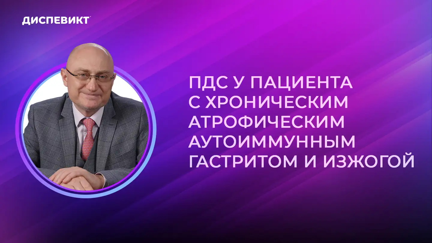 Кучерявый Ю.А. ПДС у пациента с хроническим атрофическим аутоиммунным гастритом и изжогой Диспевикт Медзнат