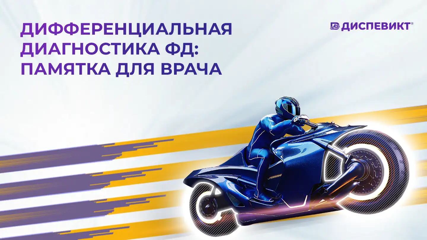 Дифференциальная диагностика ФД: памятка для врача Диспевикт Медзнат